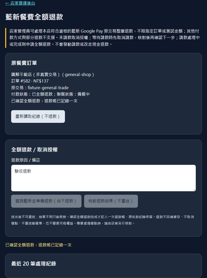 示範退款頁：核對後顯示已全額退款，兩個操作按鈕停用