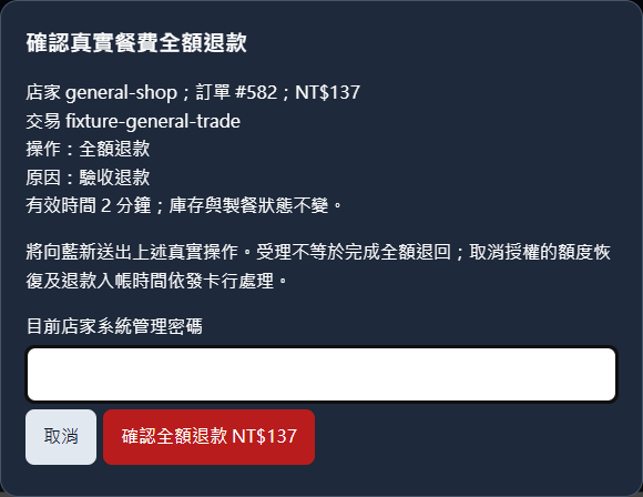 示範退款頁：確認視窗列出原交易與全額退款金額，尚待管理者確認