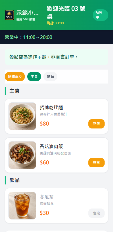 SML 實際點餐介面的示範菜單：03 號桌，乾拌麵、香菇滷肉飯與冬瓜茶搭配 AI 示意照片及價格